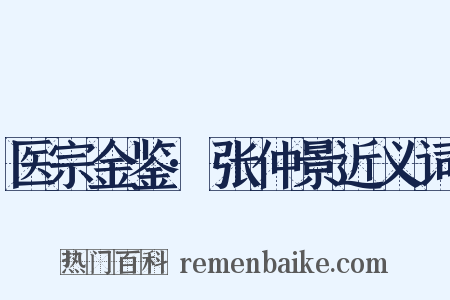 医宗金鉴·张仲景近义词是什么意思的图片